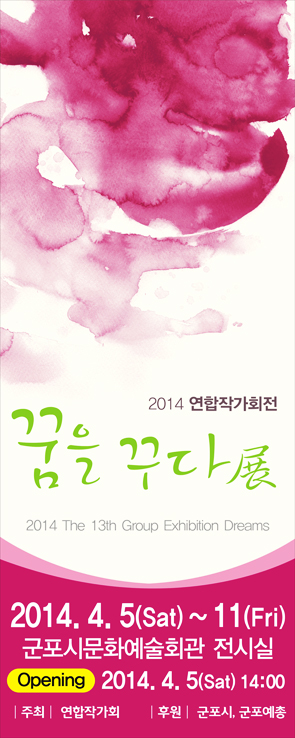 2014 연합작가회전 :: 꿈을 꾸다 展 1