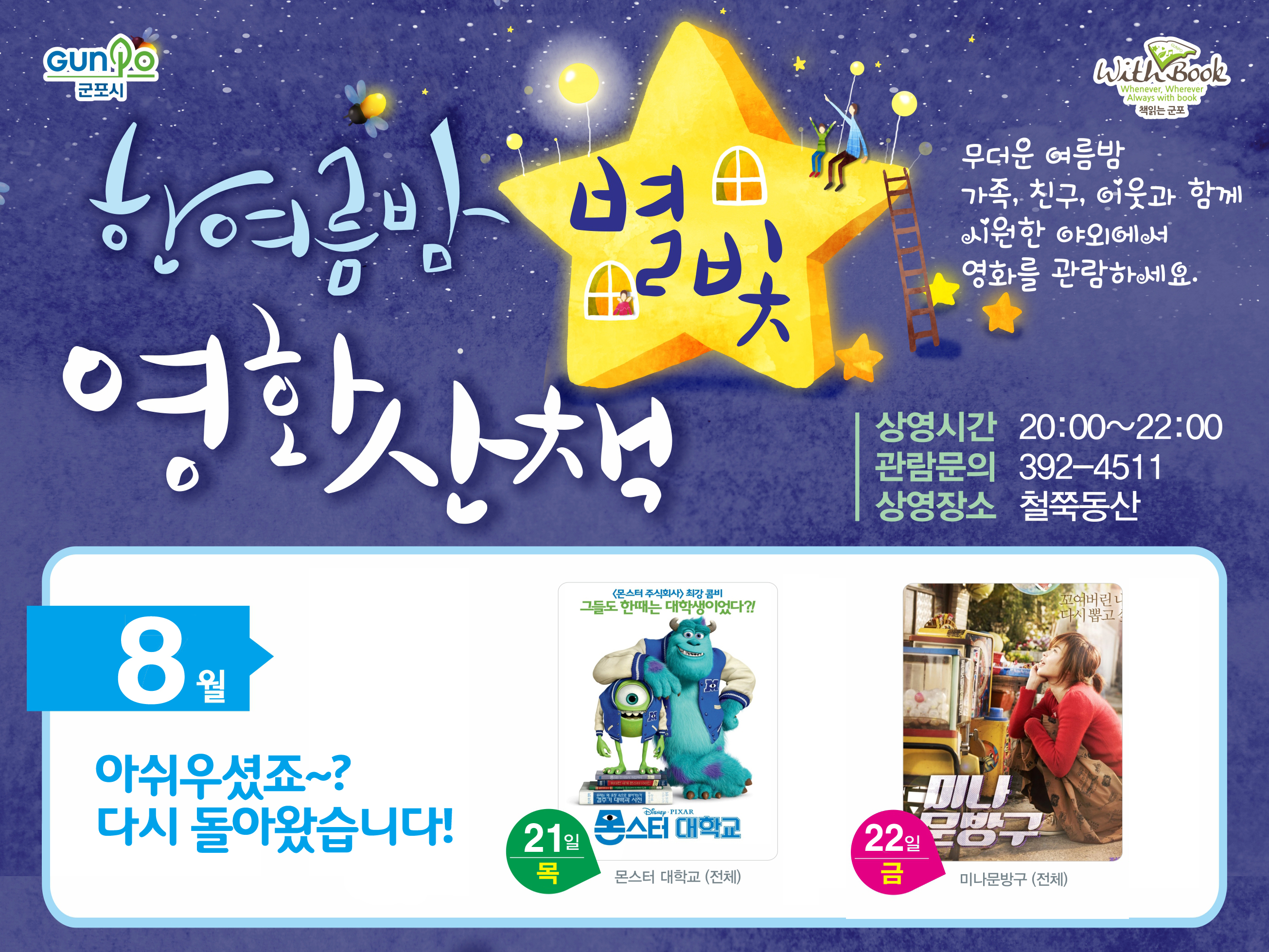 철쭉동산 '한여름밤 별빛영화산책' 추가상영 안내 1