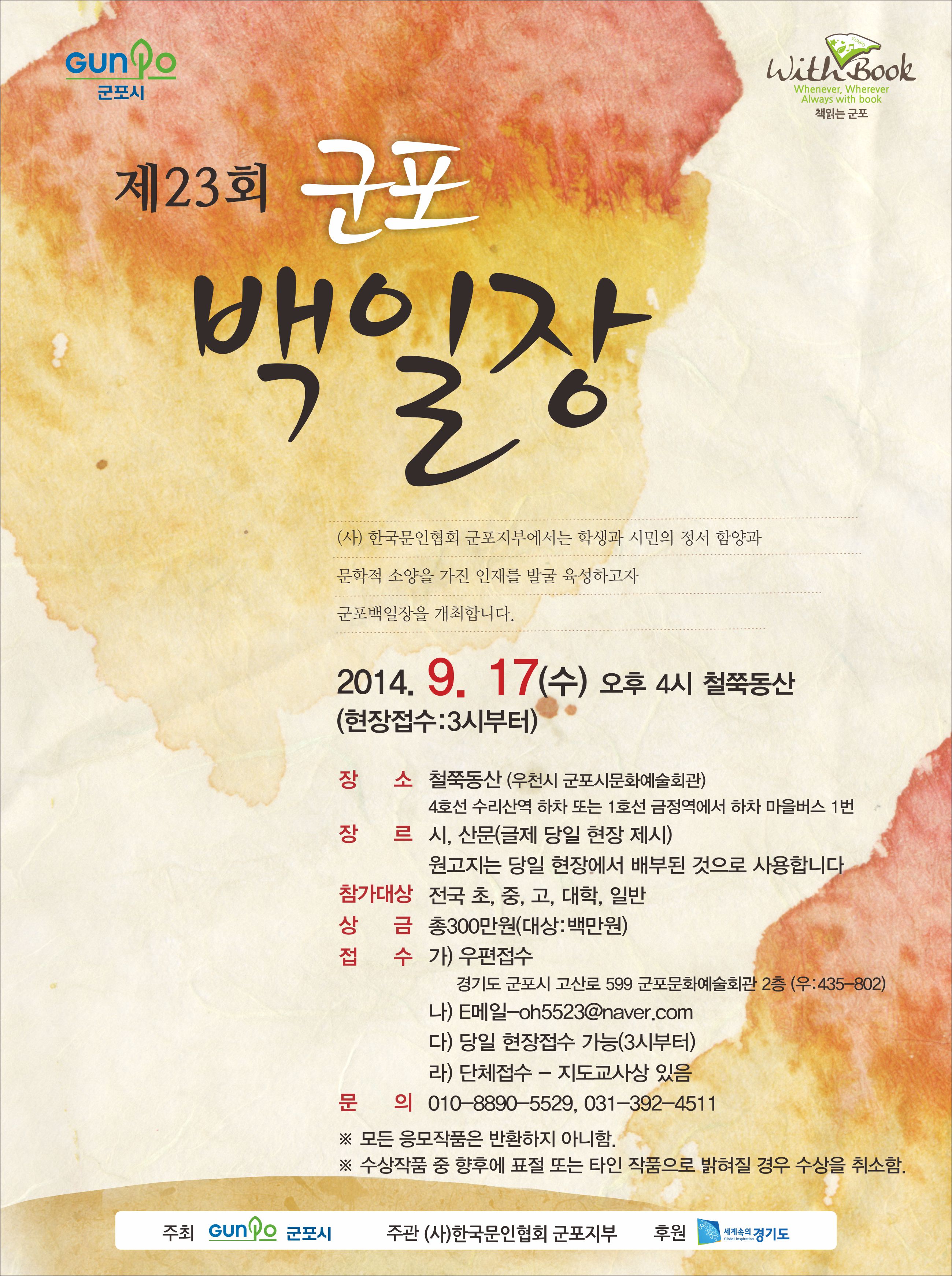 제23회 군포백일장 접수 안내 1