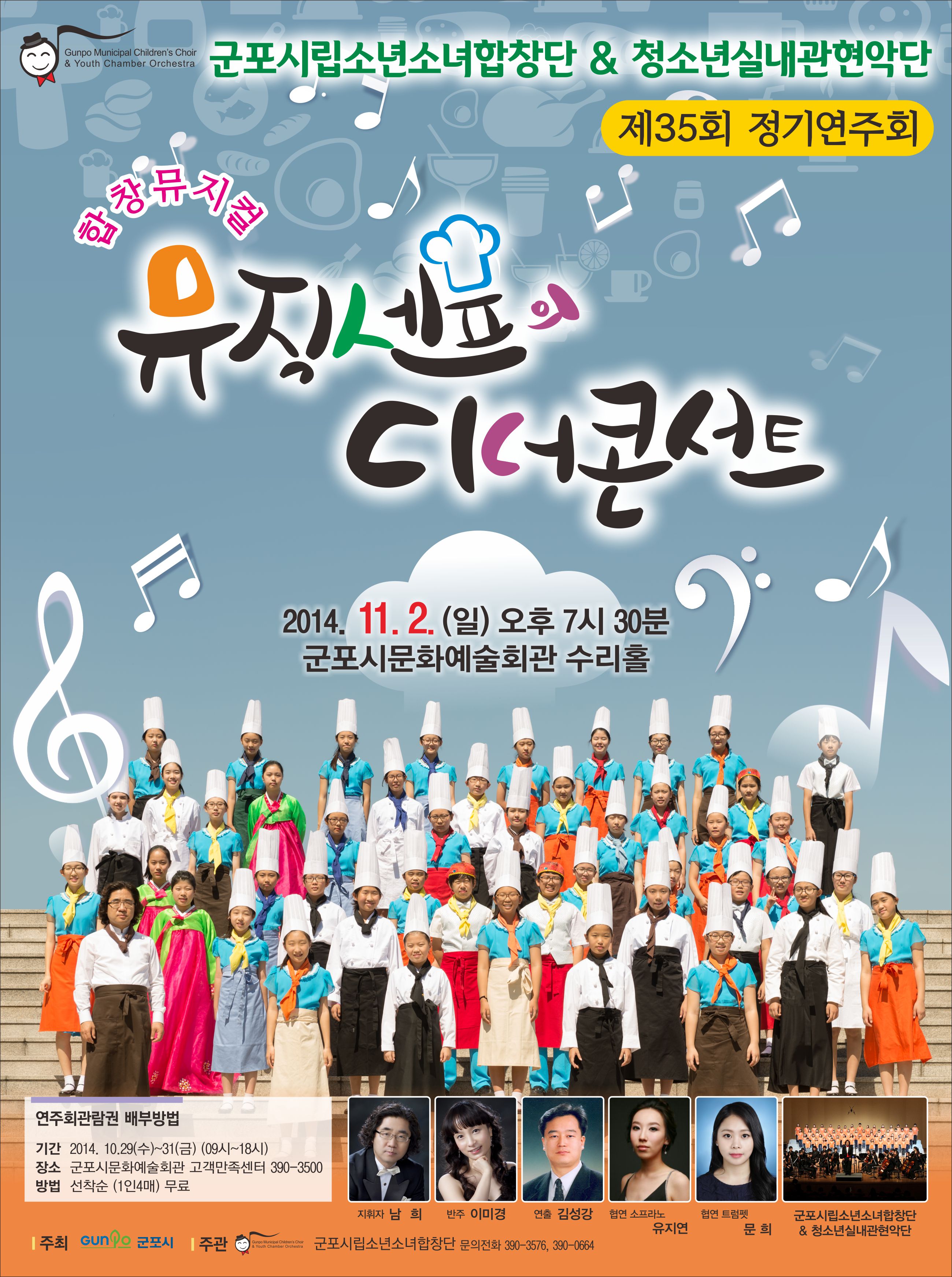 군포시립소년소녀합창단 정기연주회 : 뮤직세프의 디너콘서트 1