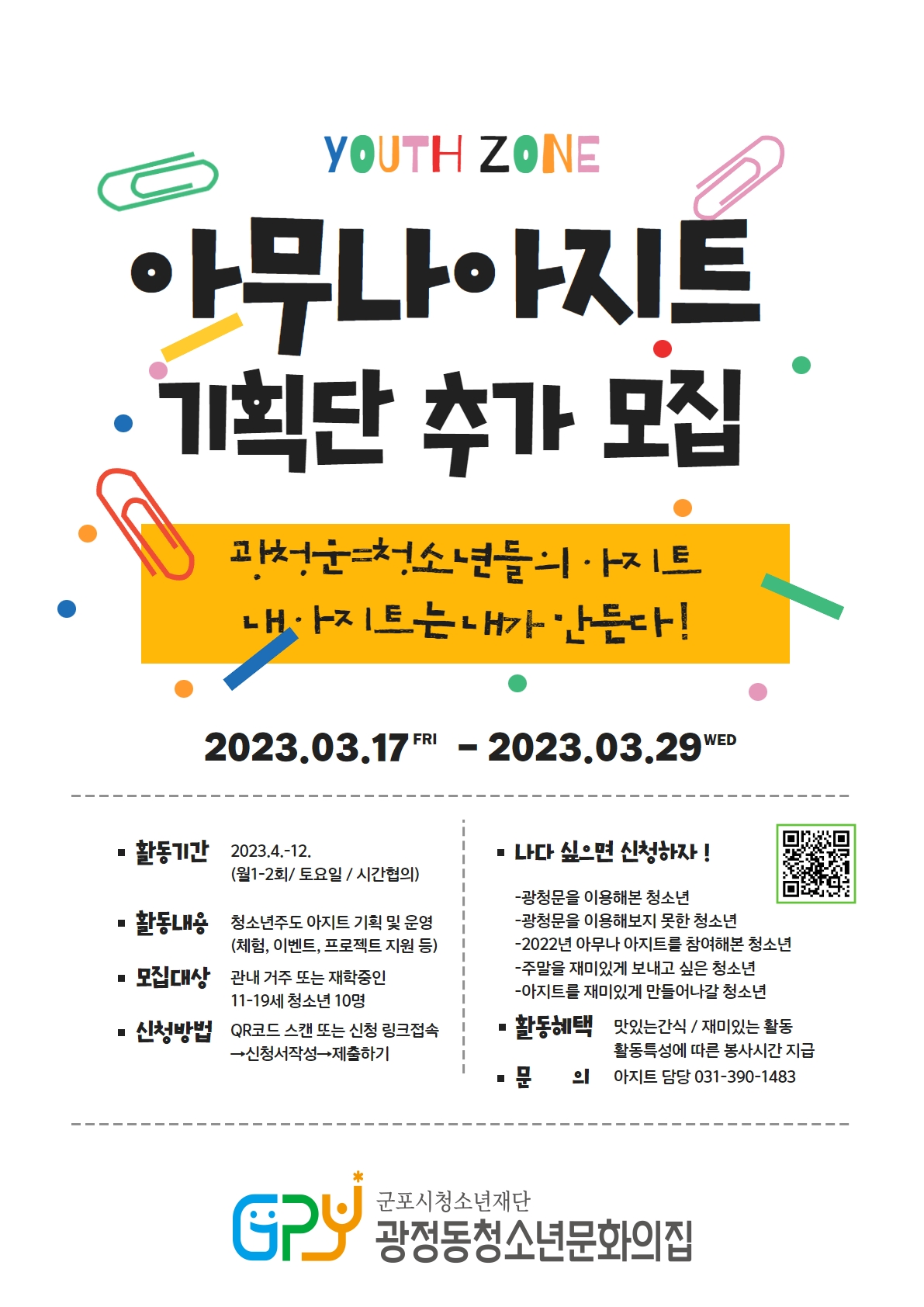 광정동청소년문화의집 아무나아지트 기획단 추가 모집 1