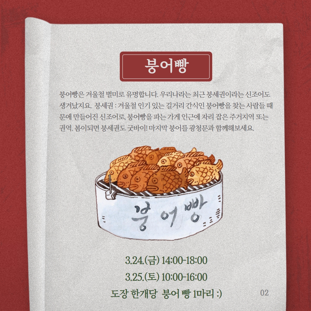 광정동청소년문화의집 3월 아무나아지트 별별게임(전통놀이) 별별이벤트(붕어빵) 3