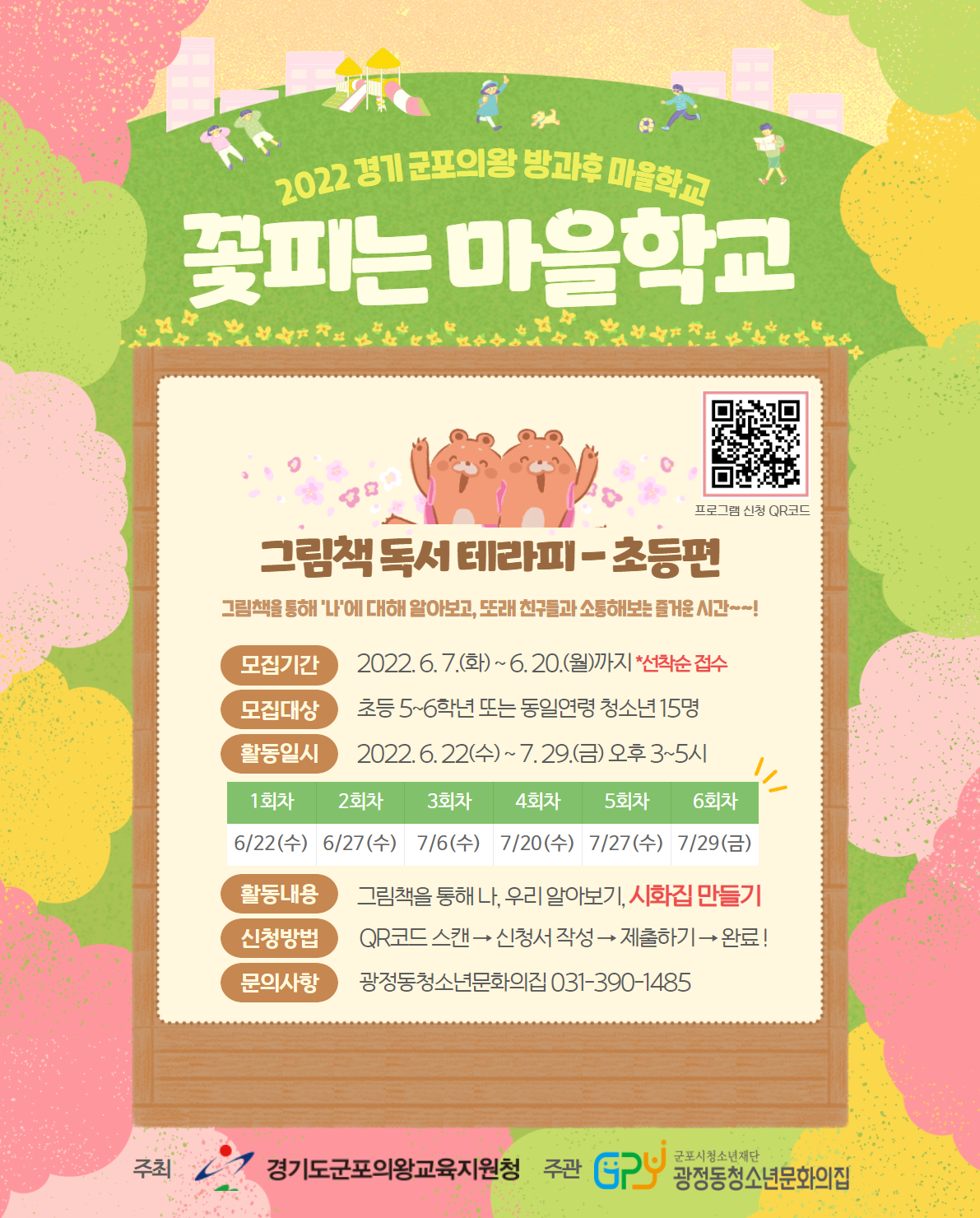 광정동청소년문화의집, 방과후 마을학교 참가 청소년 모집 1