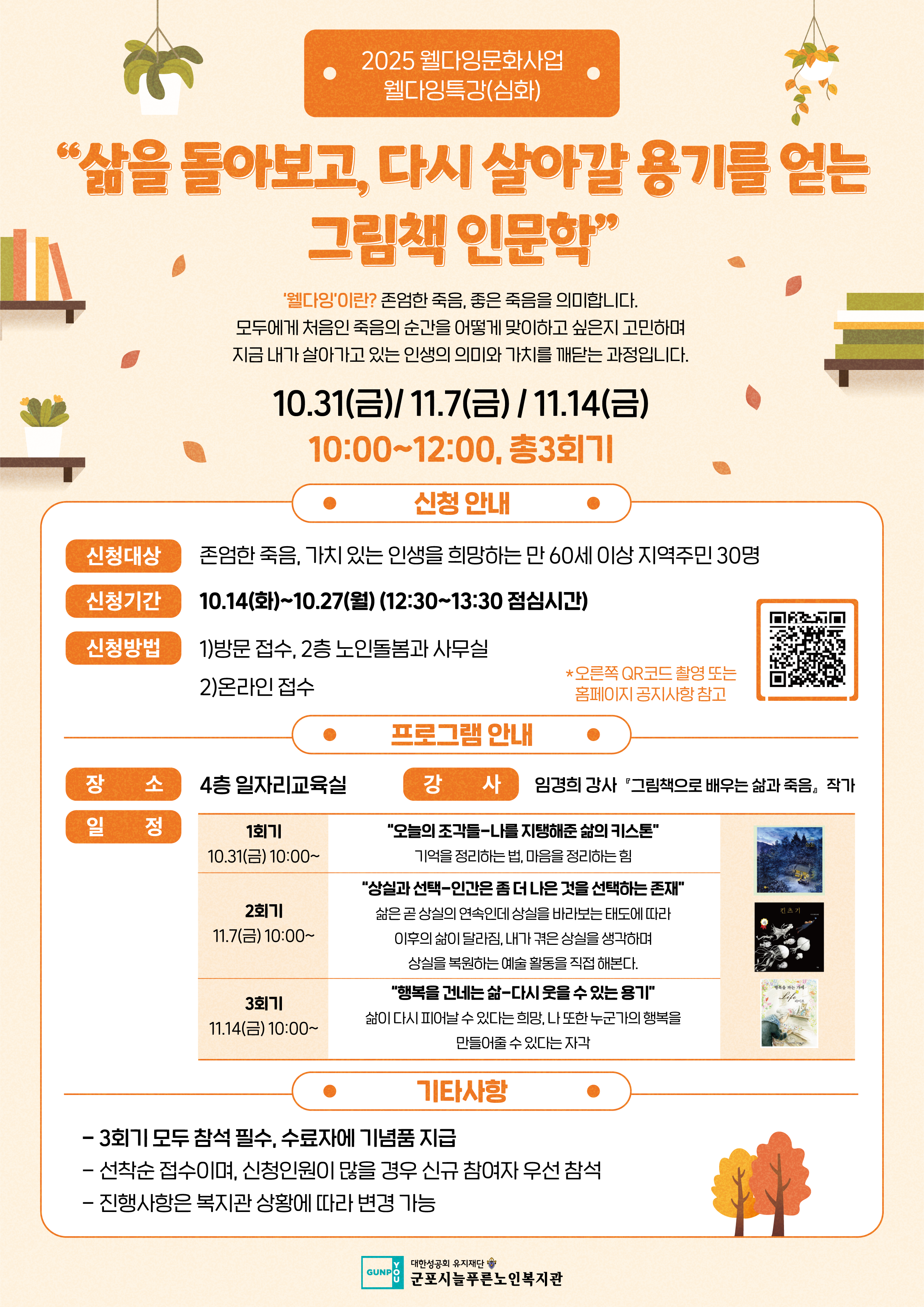 군포시 늘푸른노인복지관 '웰다잉 특강' 프로그램 신청안내 1