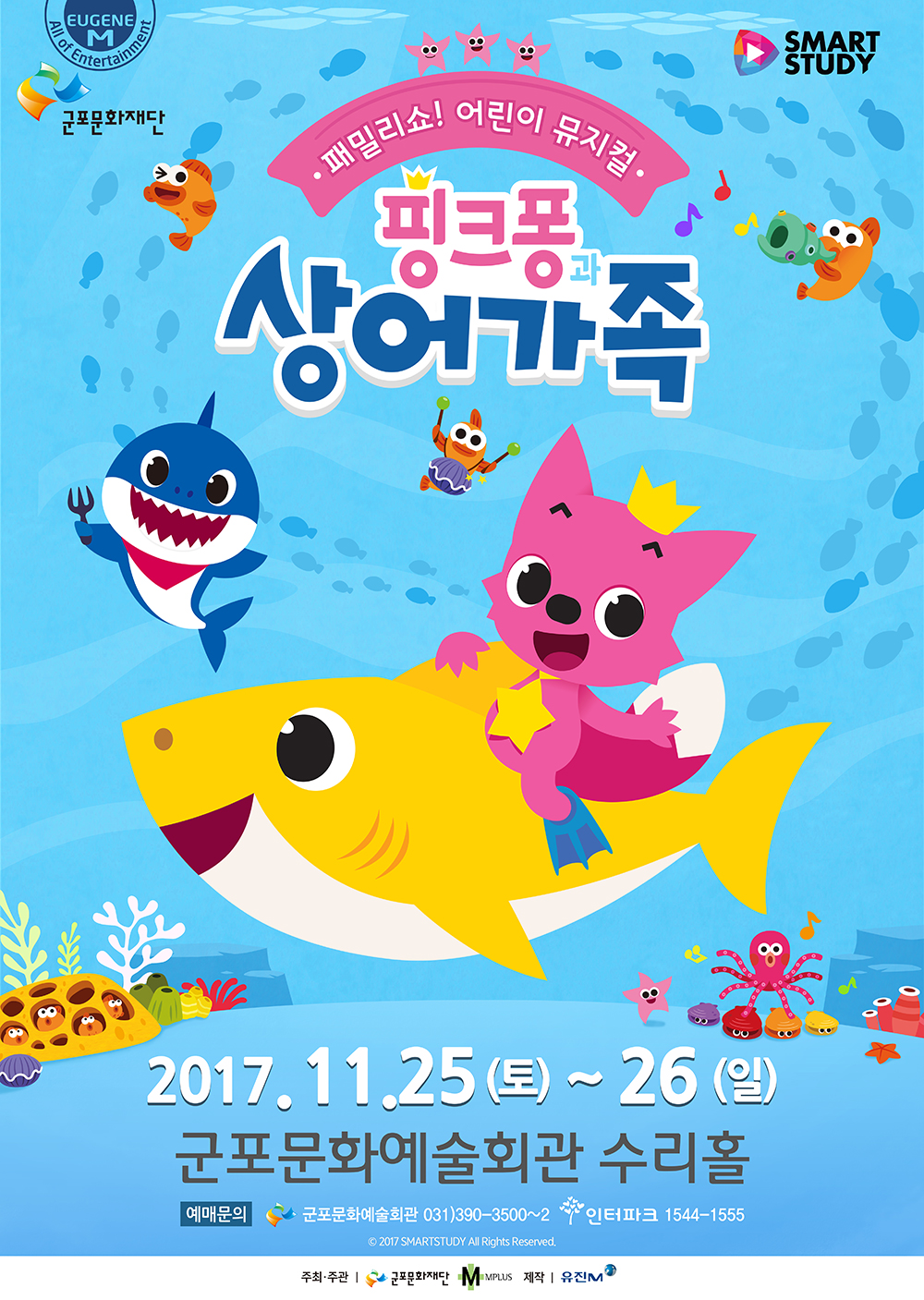 [군포문화재단 기획공연] 패밀리쇼! 어린이 뮤지컬 1
