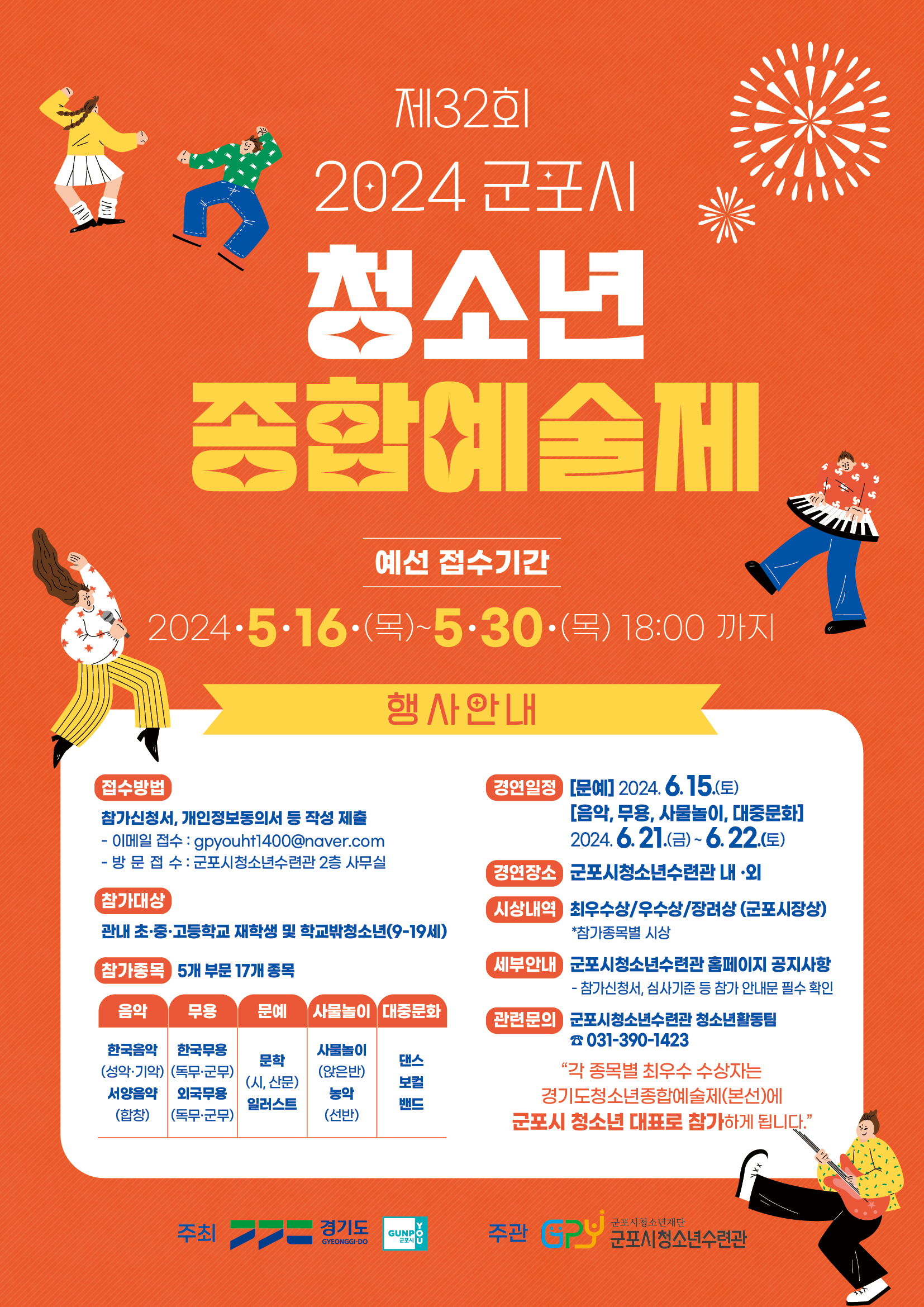2024년 제32회 군포시 청소년종합예술제(예선) 참가 안내 1