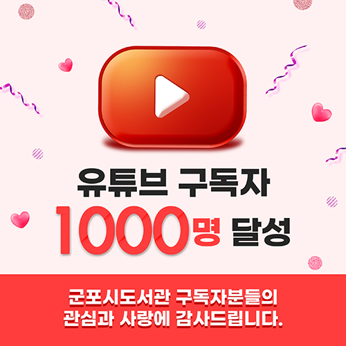 군포시도서관 유튜브 구독자 1,000명 달성 감사 이벤트 1
