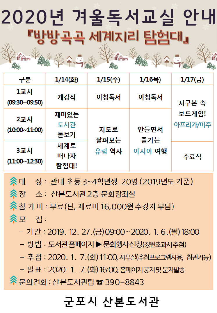 2020년 산본도서관 겨울독서교실 & 겨울방학특강 안내 2