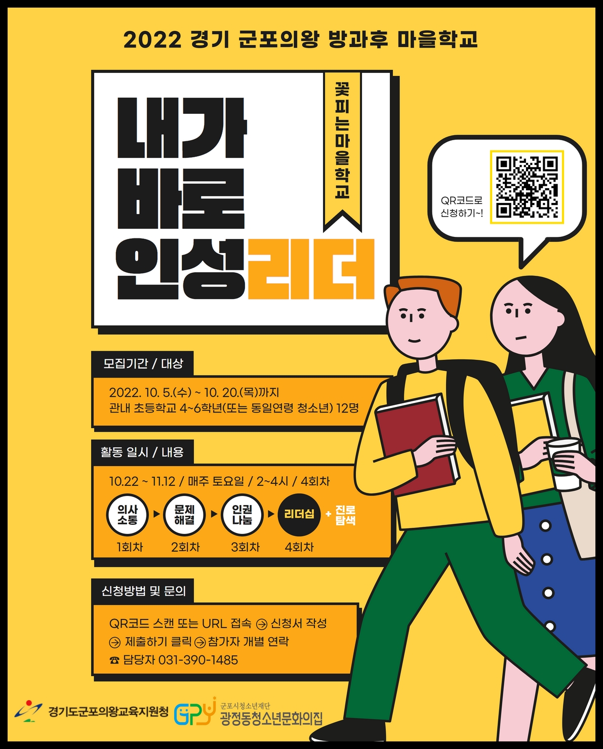 광정동청소년문화의집, '내가 바로 인성리더!' 참가자 모집 1