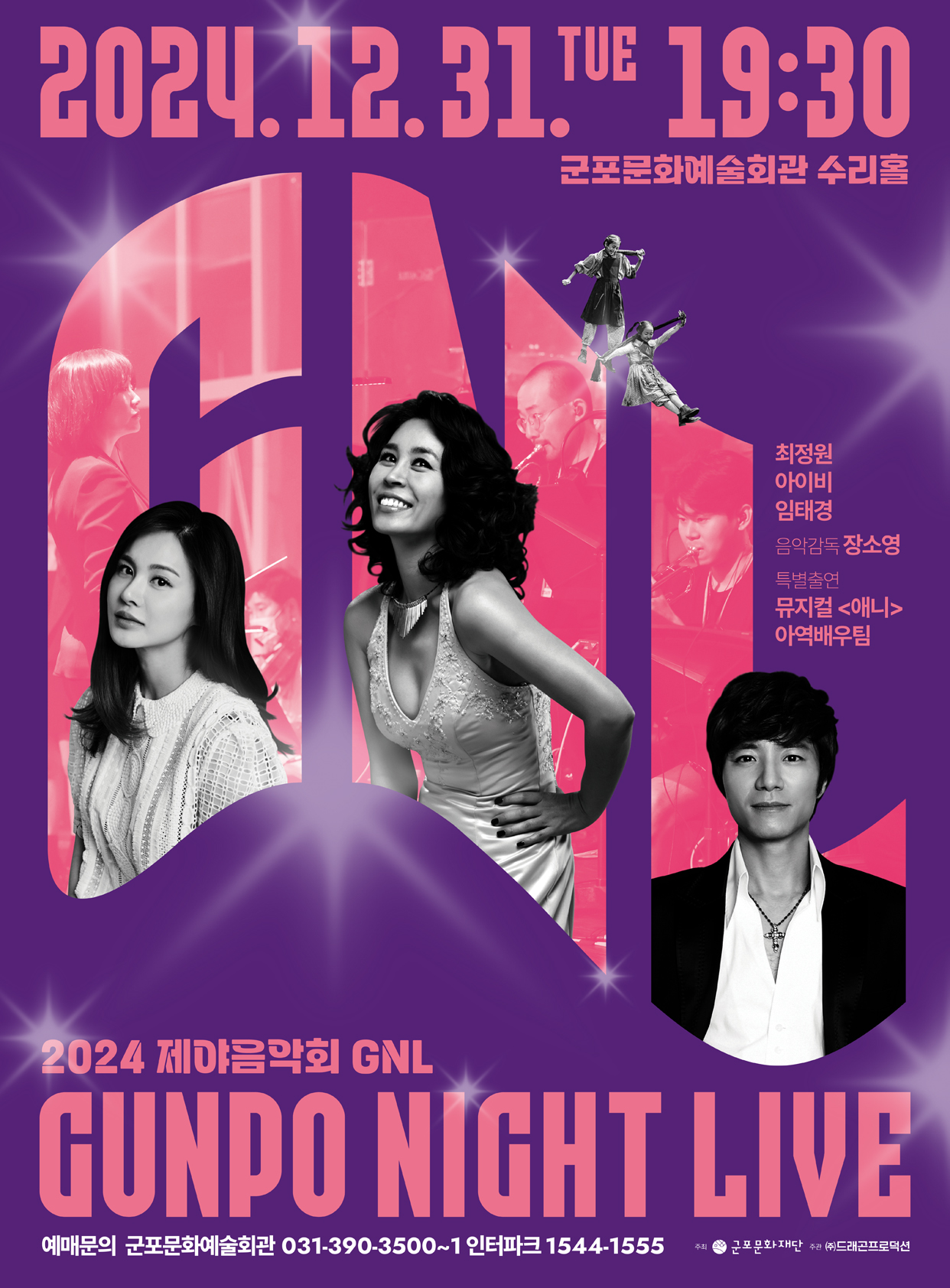 <2024 제야음악회 : GNL(Gunpo Night Live)>_ 군포문화예술회관 12월 기획공연 1