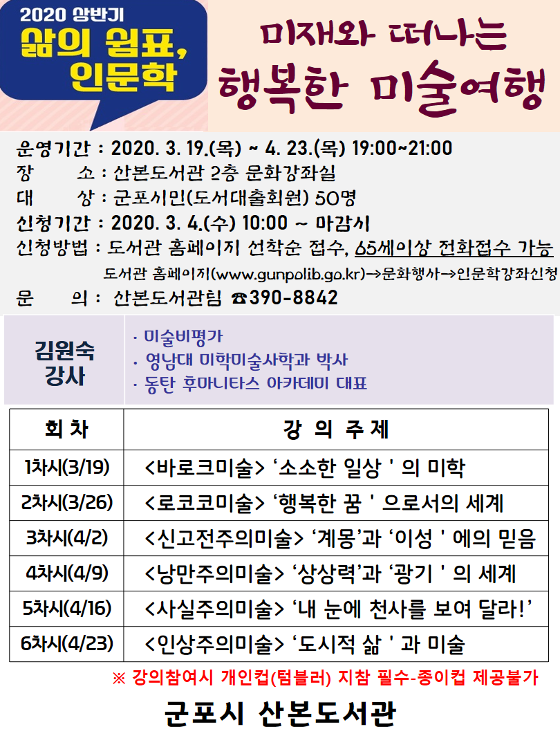 산본도서관 [삶의 쉼표, 인문학] 3~4월 수강생 모집 안내(코로나 19 확산으로 연기) 3