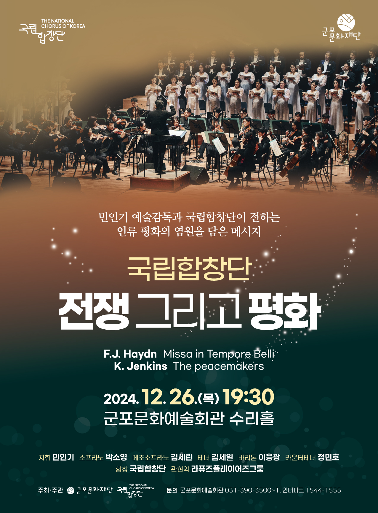 국립합창단<전쟁 그리고 평화>_ 군포문화예술회관 12월 기획공연 1