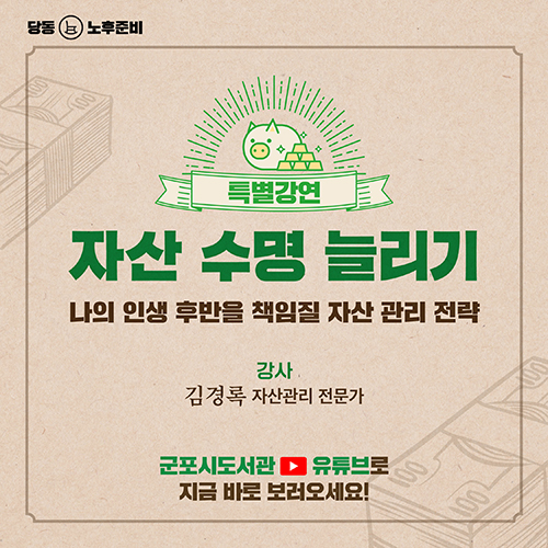 온라인 특별강연 <자산 수명 늘리기> 1