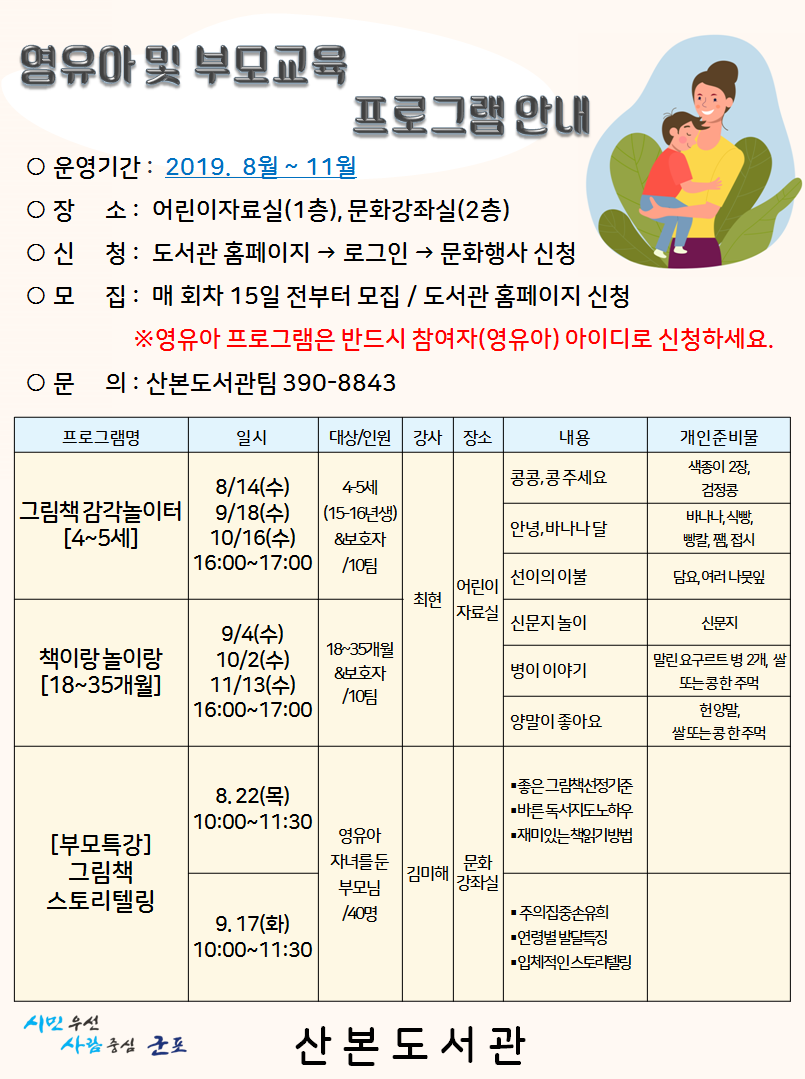 2019 산본도서관 영유아 및 부모교육 프로그램 안내 1