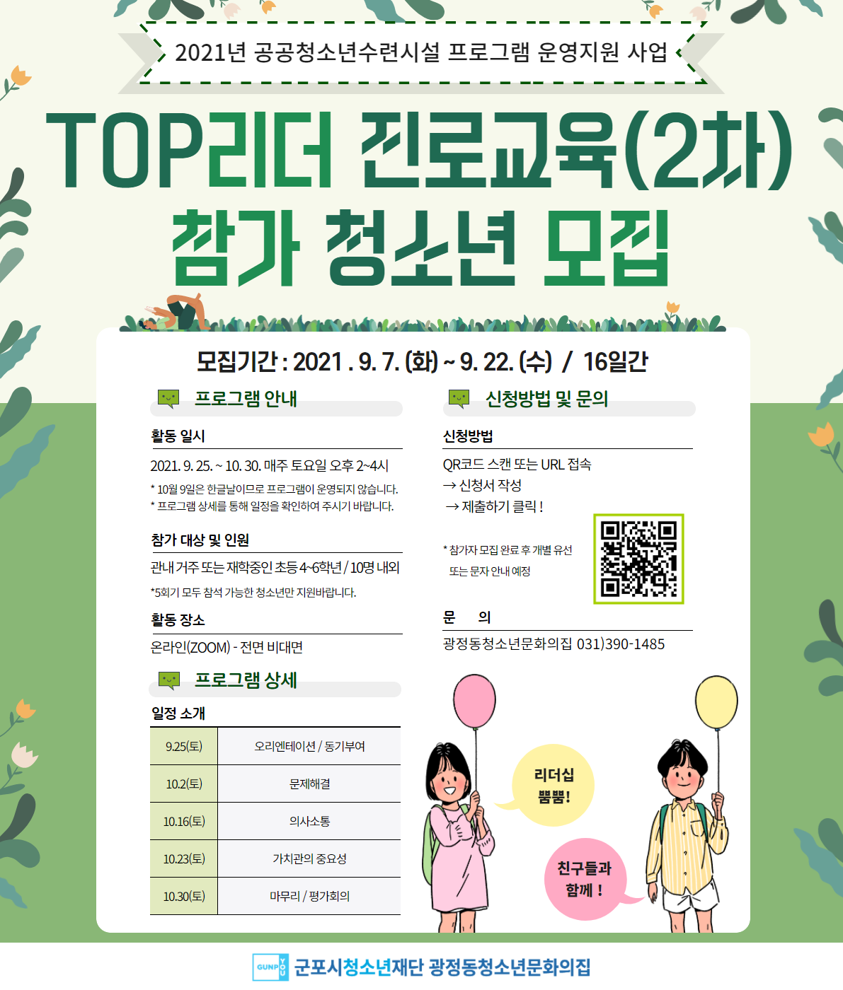 (초4~6) TOP리더 진로교육 참가 청소년 모집 1