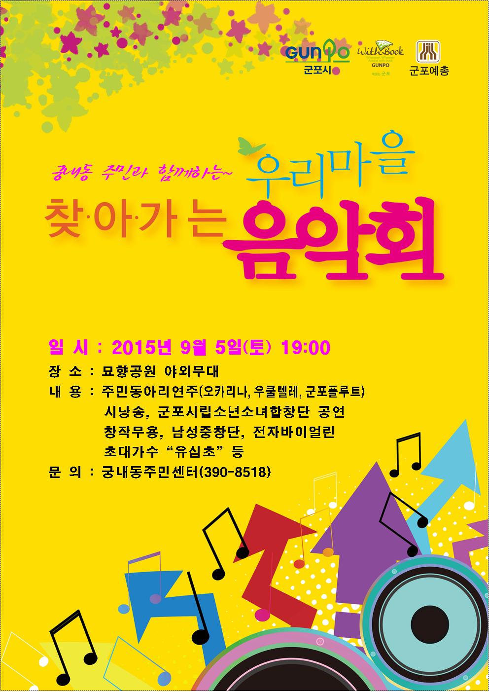 궁내동주민과 함께하는 찾아가는 우리마을 음악회 개최 1