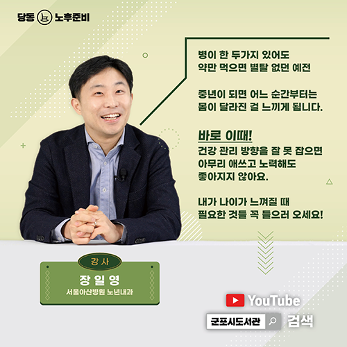 온라인 특별강연 <나이가 느껴질 때 건강 관리법> 2