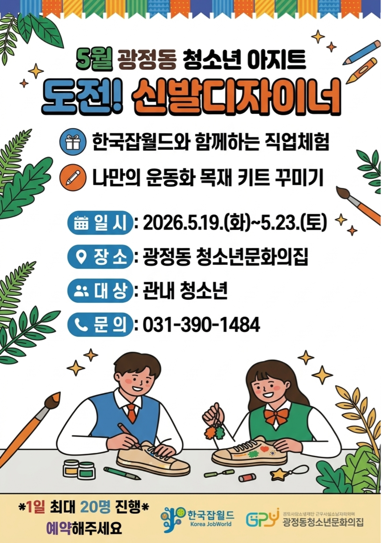 [광정동청소년문화의집] 광청문유스아지트 5월 프로젝트 <도전! 신발 디자이너> 1