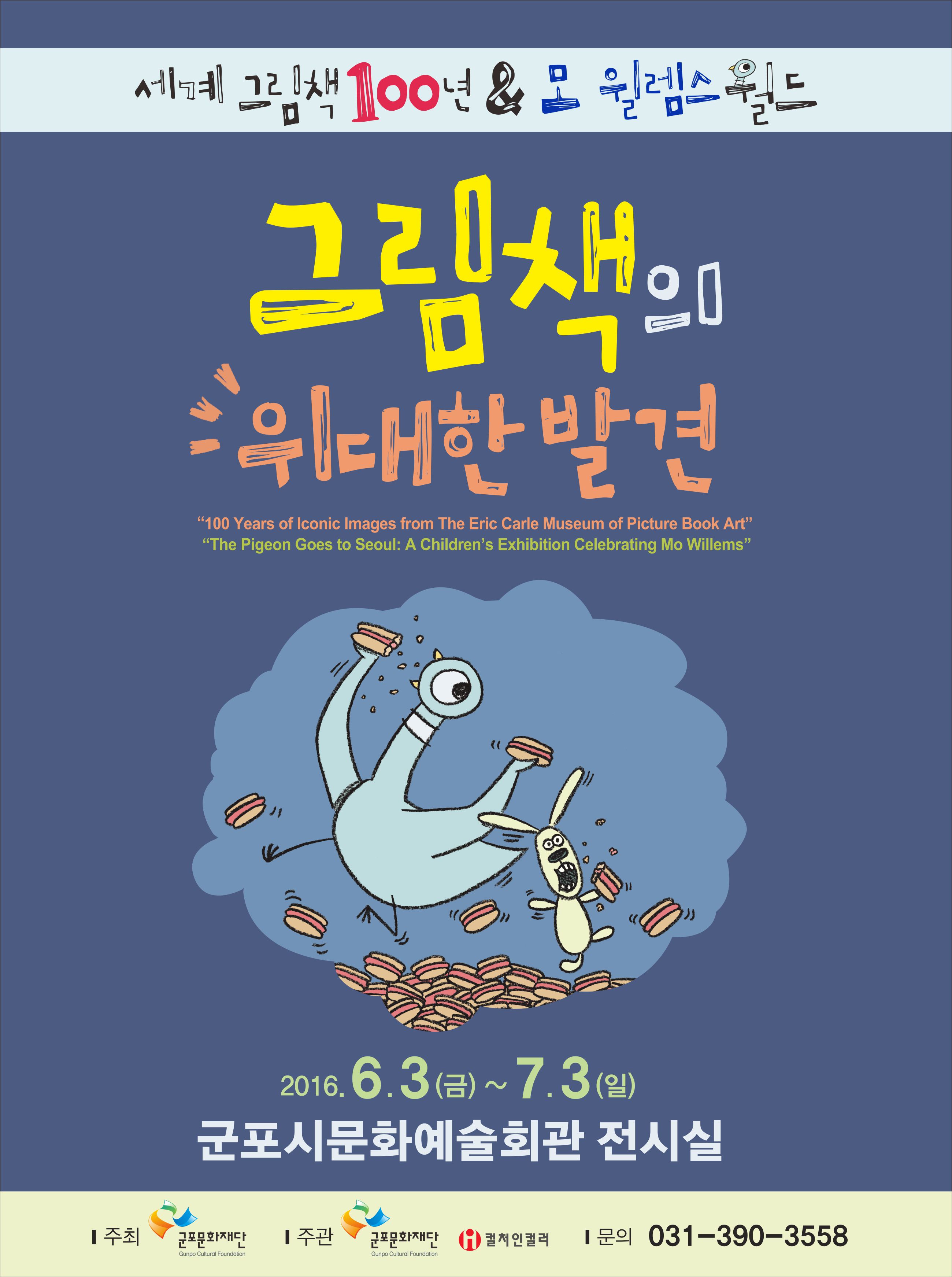 「그림책의 위대한 발견」 체험전시 1