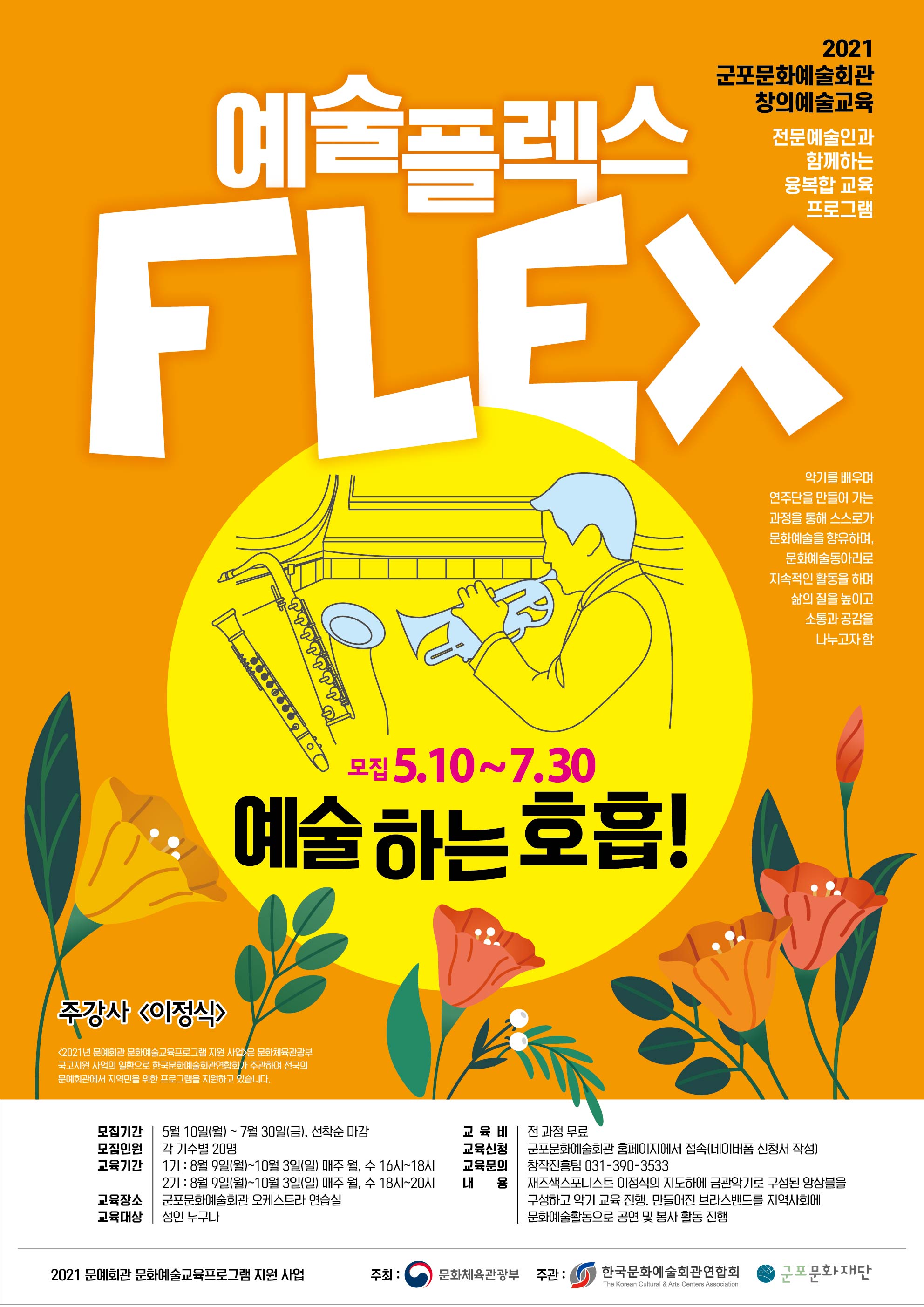 2021년 군포문화예술회관 창의예술교육 <예술 플렉스(FLEX)_예술 하는 호흡> 참여자 모집 1