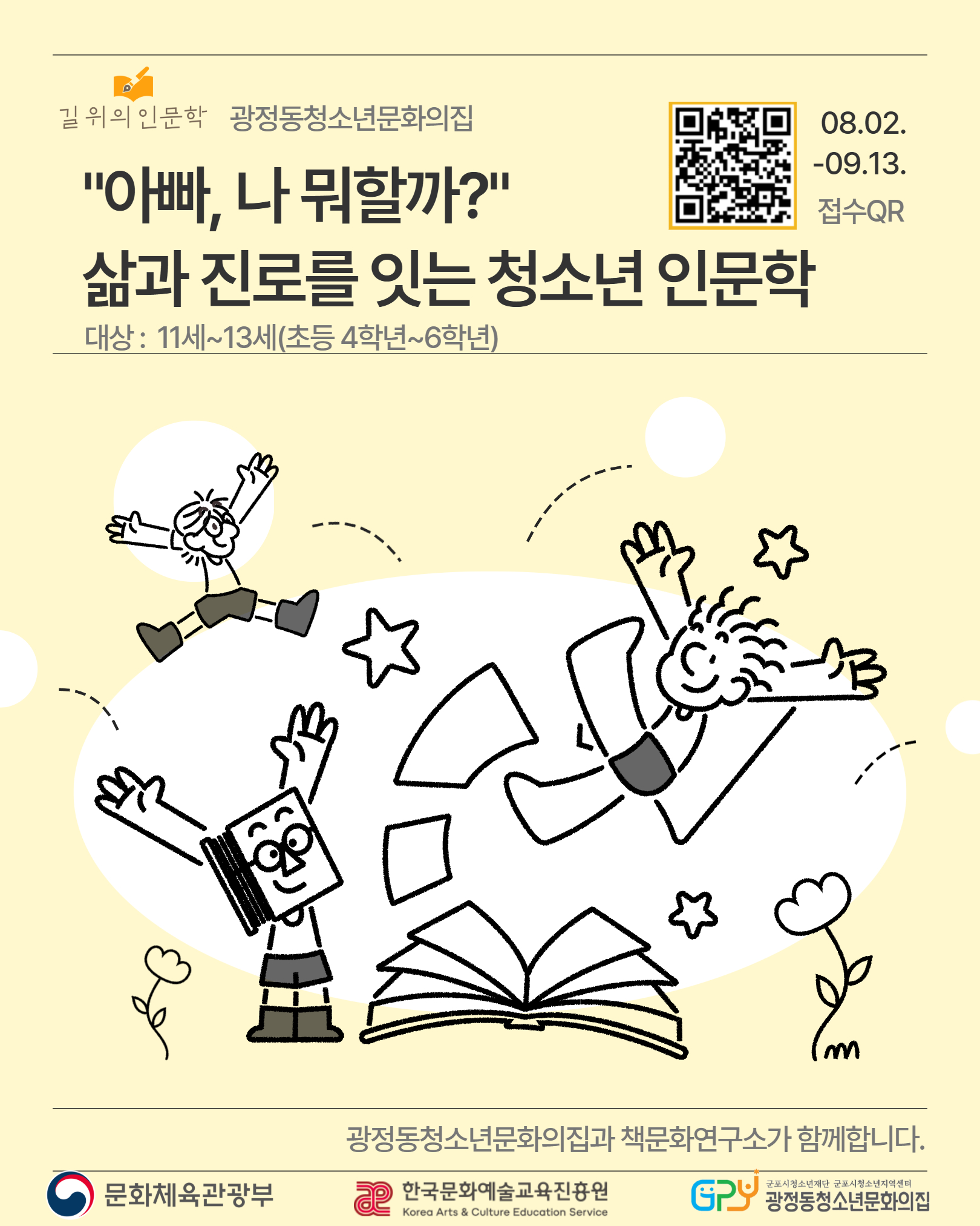 [광정동청소년문화의집] 2026년 길 위의 인문학 '아빠, 나 뭐할까?'- 삶과 진로를 잇는 청소년 인문학 참가자 모집 1