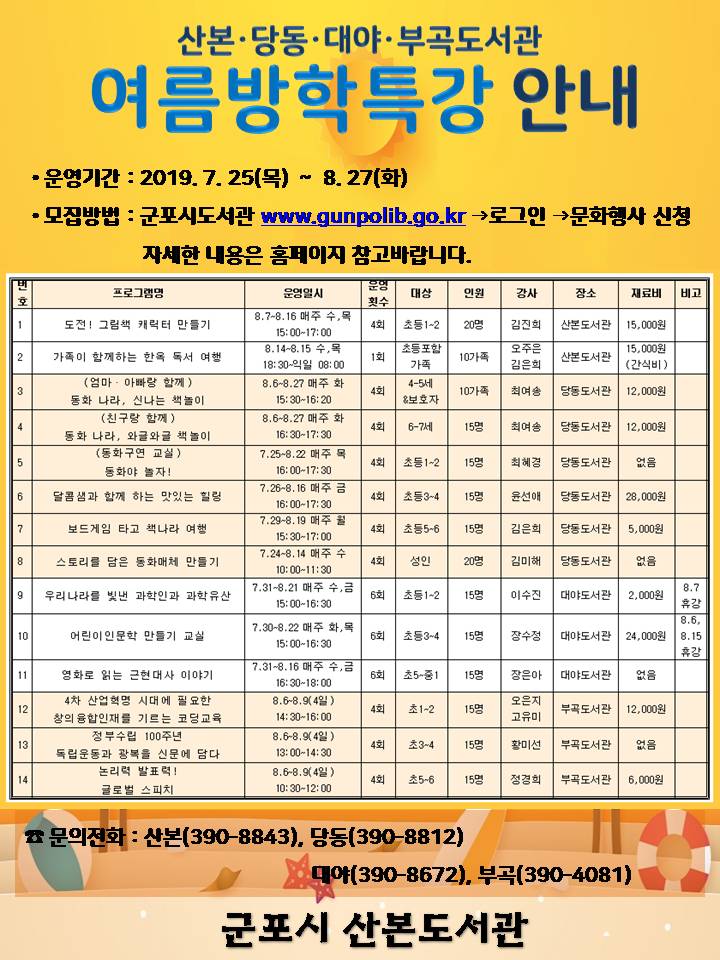 산본·당동·대야·부곡도서관 여름방학특강 1