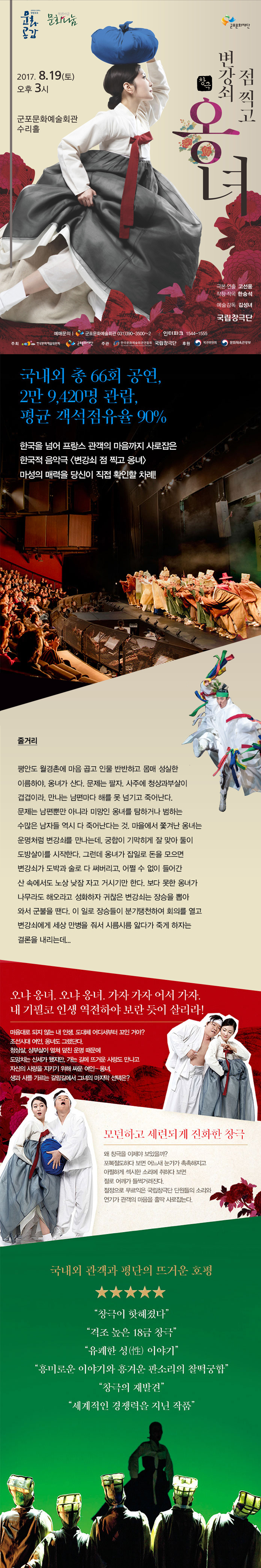 국립창극단『변강쇠 점 찍고 옹녀』 1