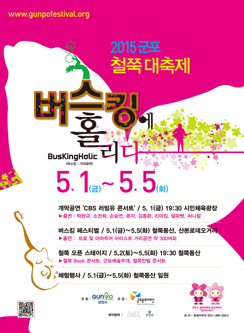 2015 군포철쭉대축제 : 버스킹에 홀리다 일정 알림 1