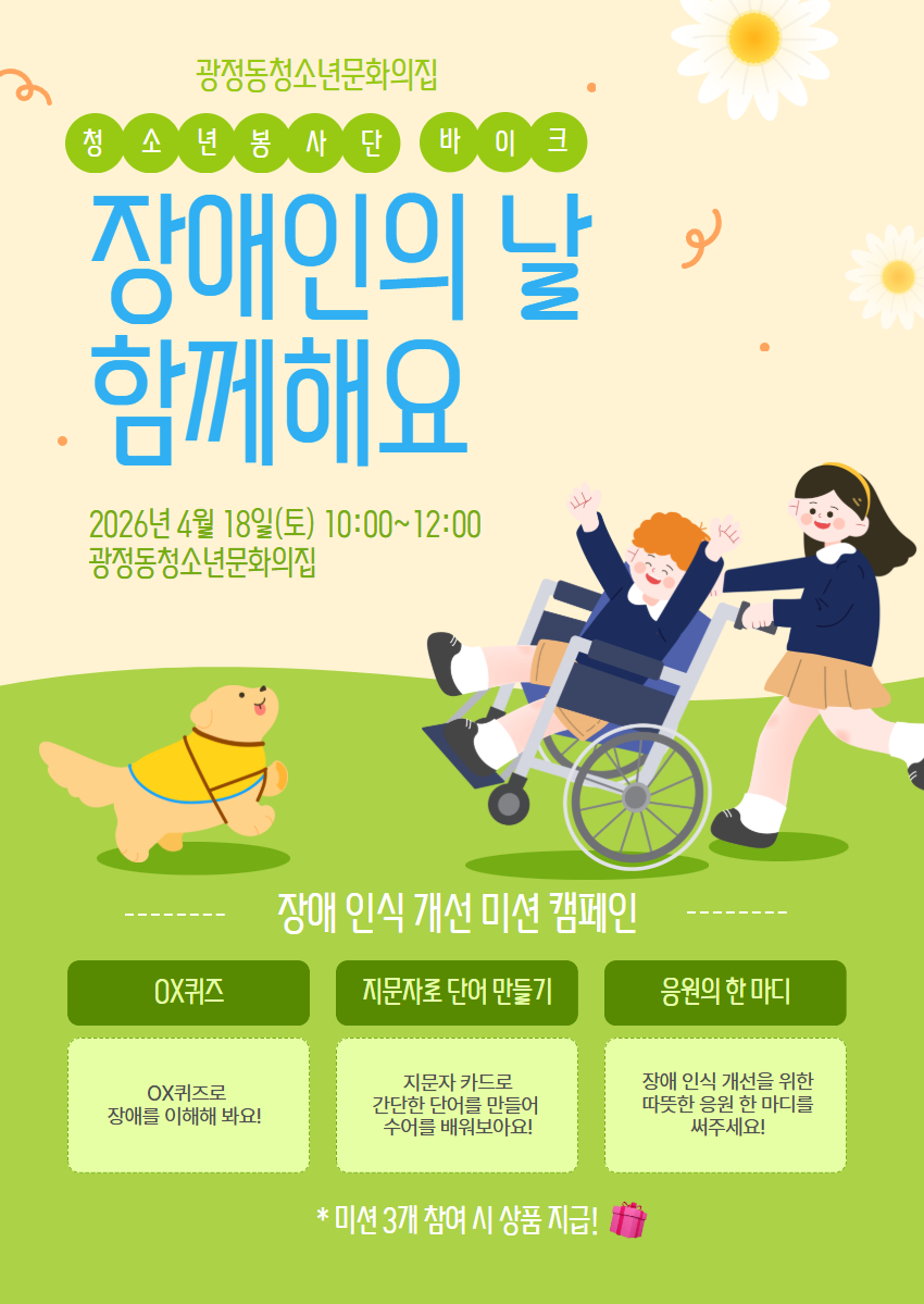 [광정동청소년문화의집] 청소년봉사단 '바이크' 장애 인식 개선 캠페인 활동 안내 1