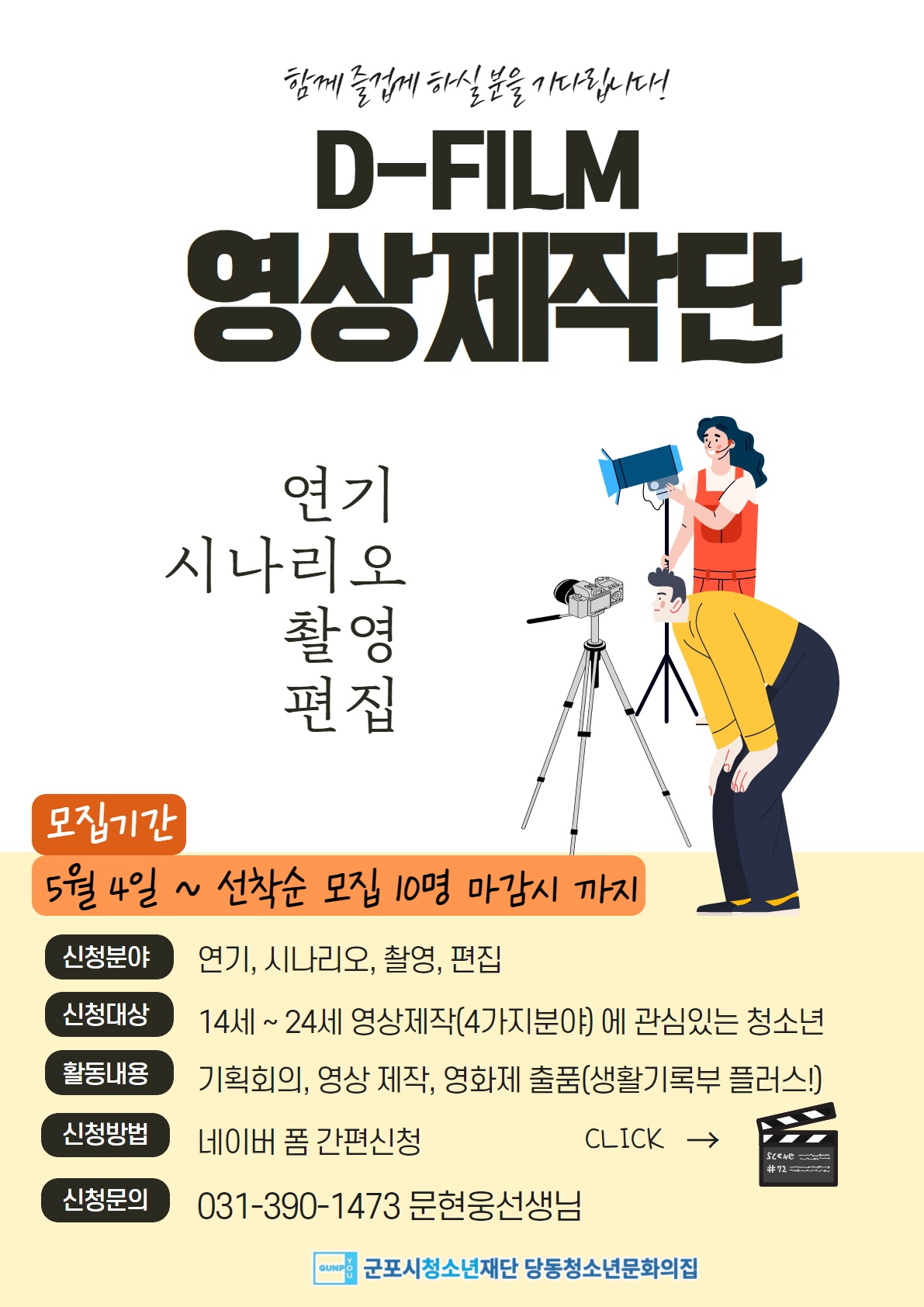 청소년영상제작단 모집 (당동청소년문화의집) 1