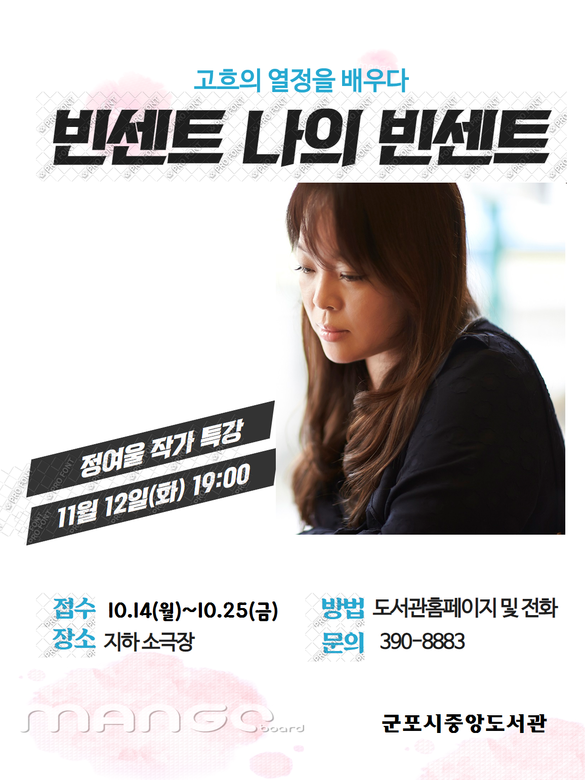 [군포시중앙도서관] 정여울 작가 특강  