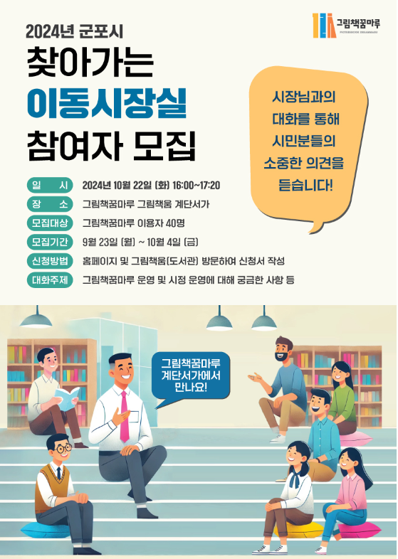 찾아가는 이동시장실(그림책꿈마루) 참여자 모집 1
