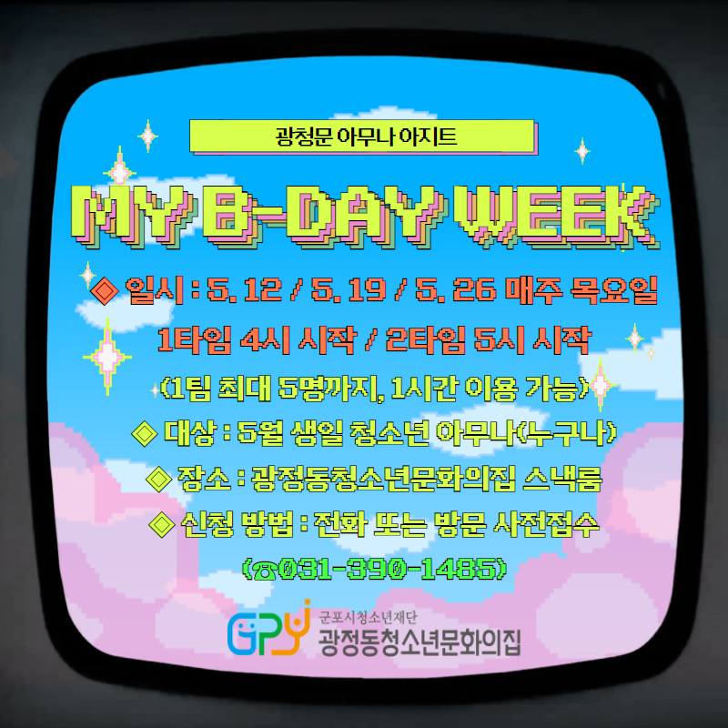 광정동청소년문화의집, 5월 생일자를 위한 특별한 생일파티!! 2