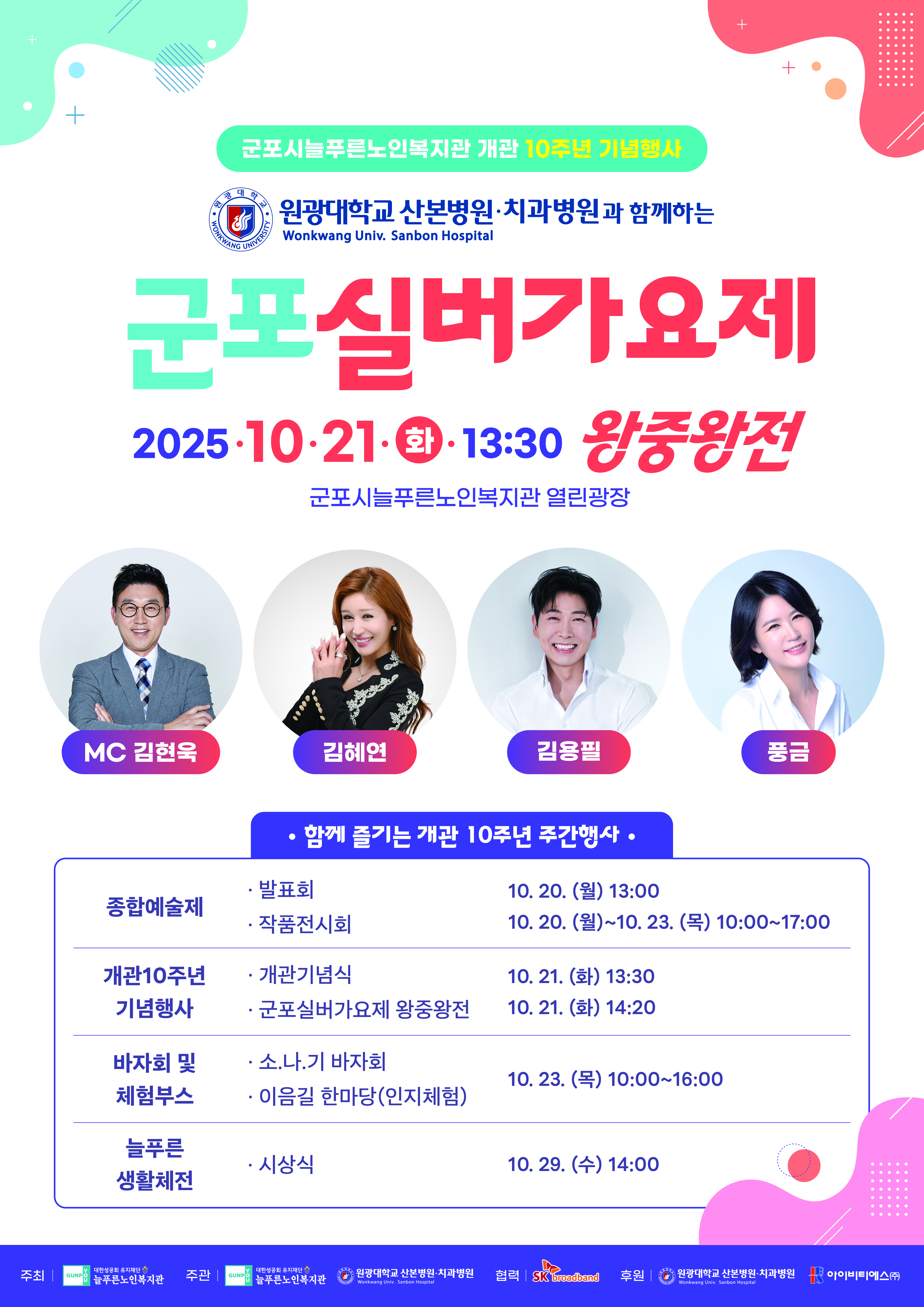 2025 군포시늘푸른노인복지관 개관10주년 기념식 및 군포실버가요제 개최 안내 1