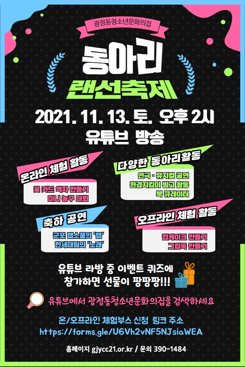 (광정동청소년문화의집)동아리랜선축제 온·오프라인 체험 참가자 모집 1
