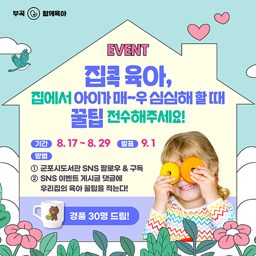 [이벤트] 집콕육아, 집에서 아이가 매~우 심심해할 때 육아 꿀팁을 전수해주세요! 1