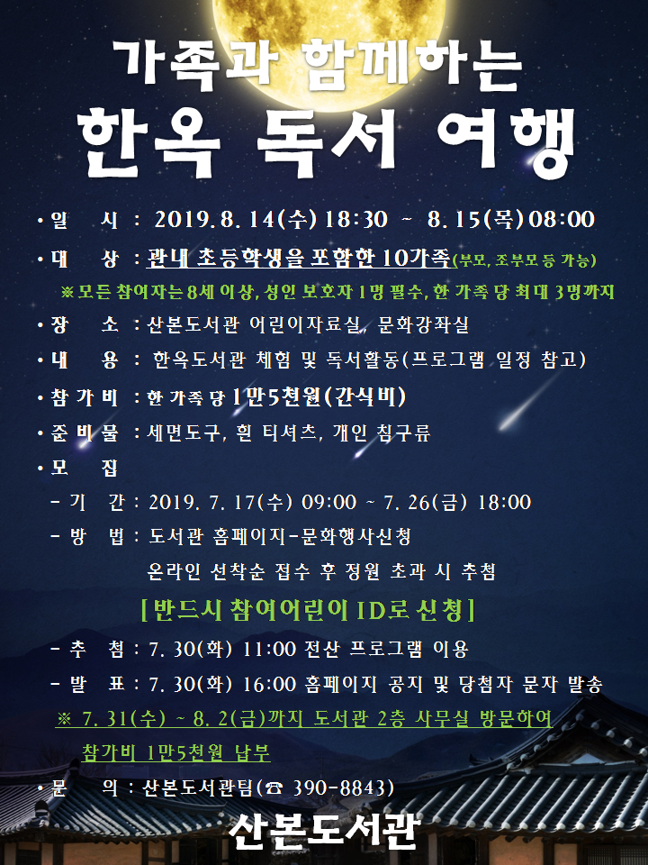 가족과 함께하는 한옥 독서 여행(2019.8.14~8.15) 1