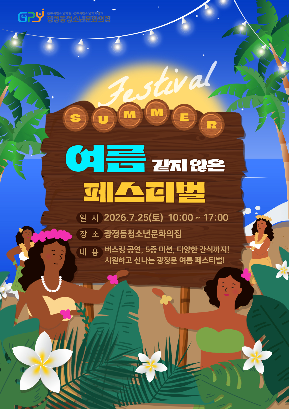 [광정동청소년문화의집] 여름 연합 축제 <여름 같지 않은 페스티벌> 운영 안내 1