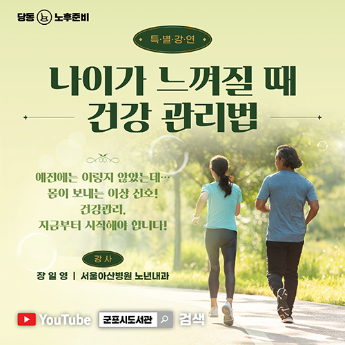 온라인 특별강연 <나이가 느껴질 때 건강 관리법> 1