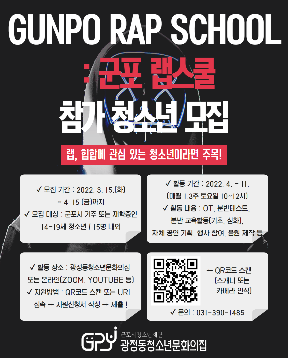 광정동청소년문화의집, 군포랩스쿨 참가 청소년 모집 1