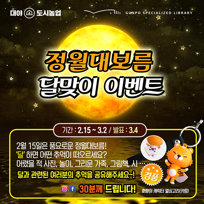 정월대보름 달맞이 이벤트 1