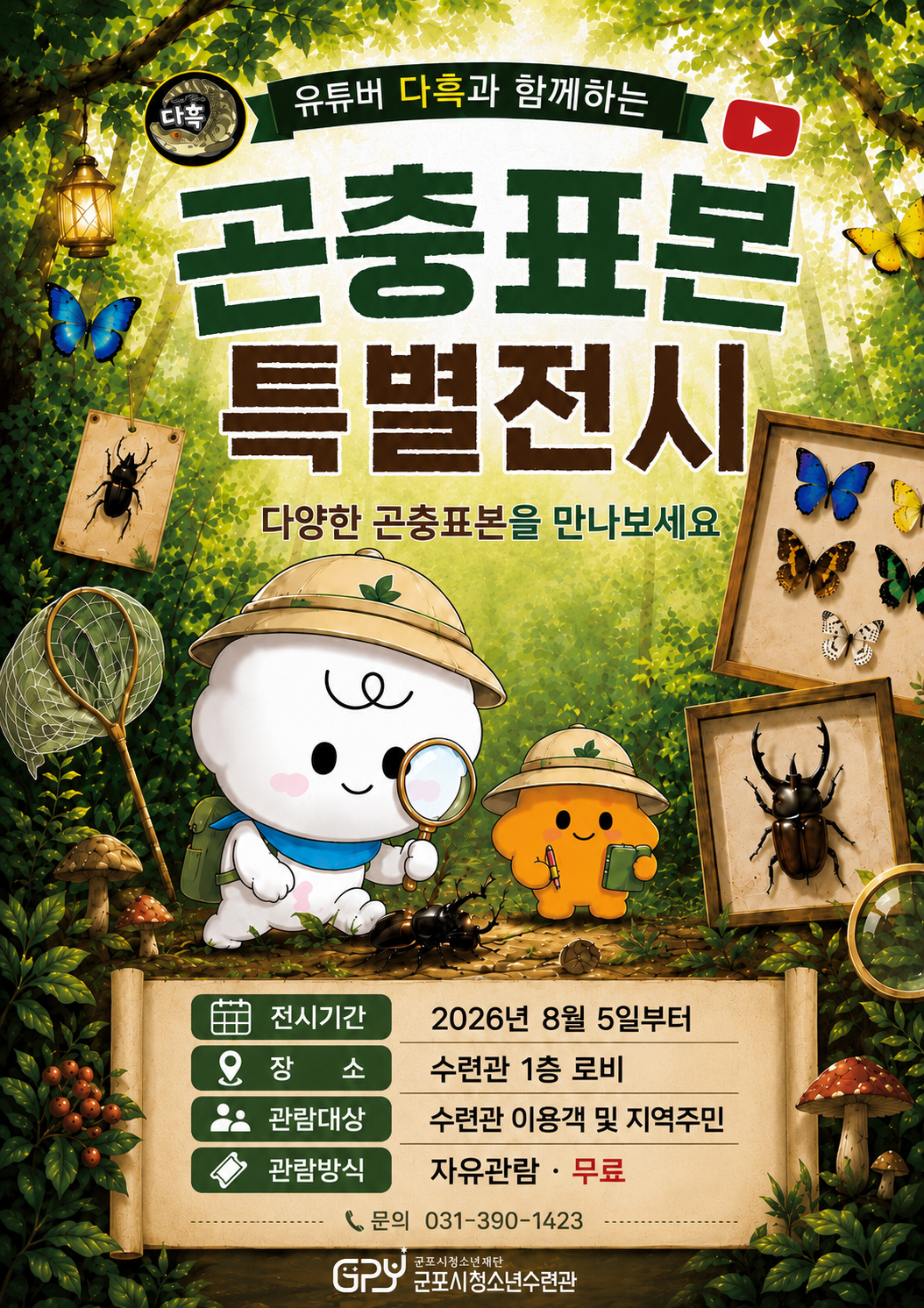 [군포시청소년수련관]유튜버 '다흑'과 함께하는 「곤충표본 특별전시」 1