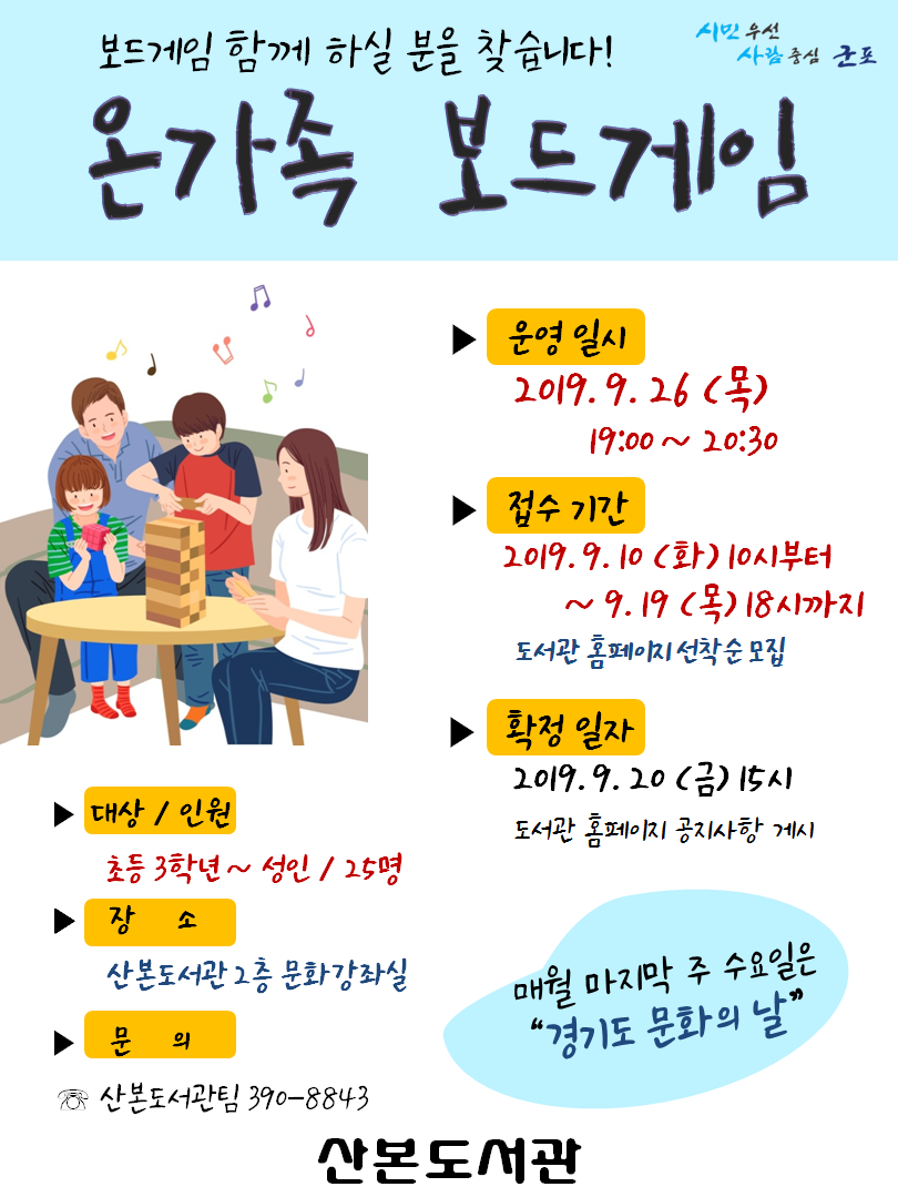 산본도서관 <9월 경기도 문화의 날: 온가족 보드게임> 운영 안내 1