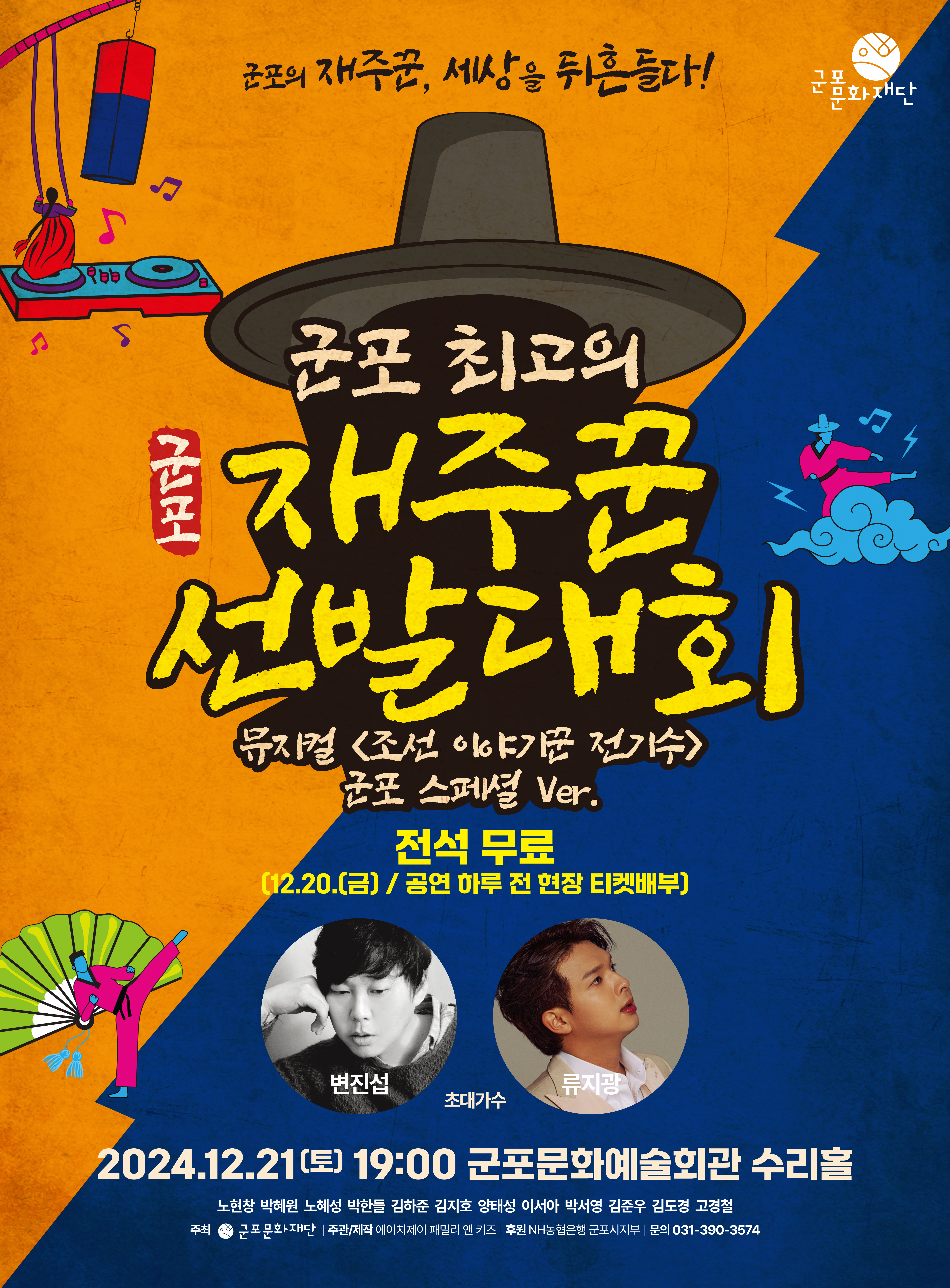 군포 최고의 재주꾼 선발대회 (뮤지컬<조선 이야기꾼 전기수>군포 스페셜 Ver.)_ 군포문화예술회관 12월 기획공연 1