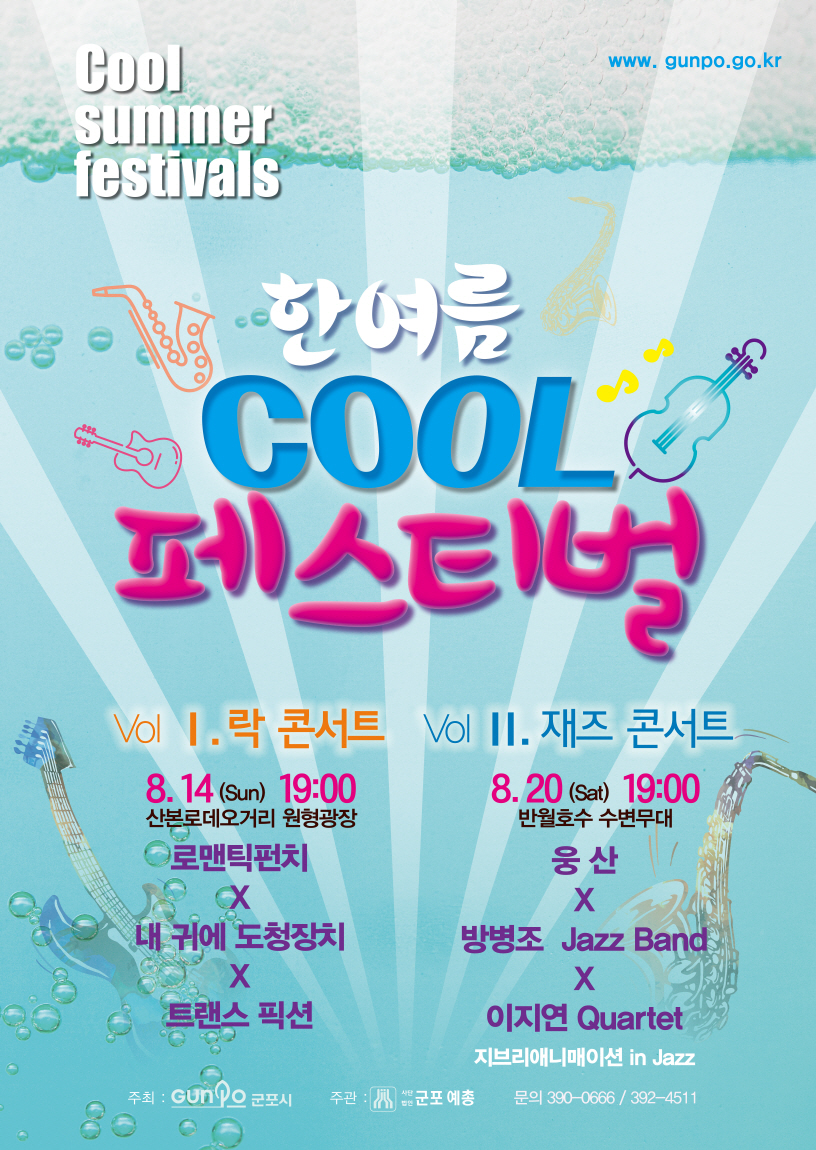 2016 한여름 쿨 페스티벌 1