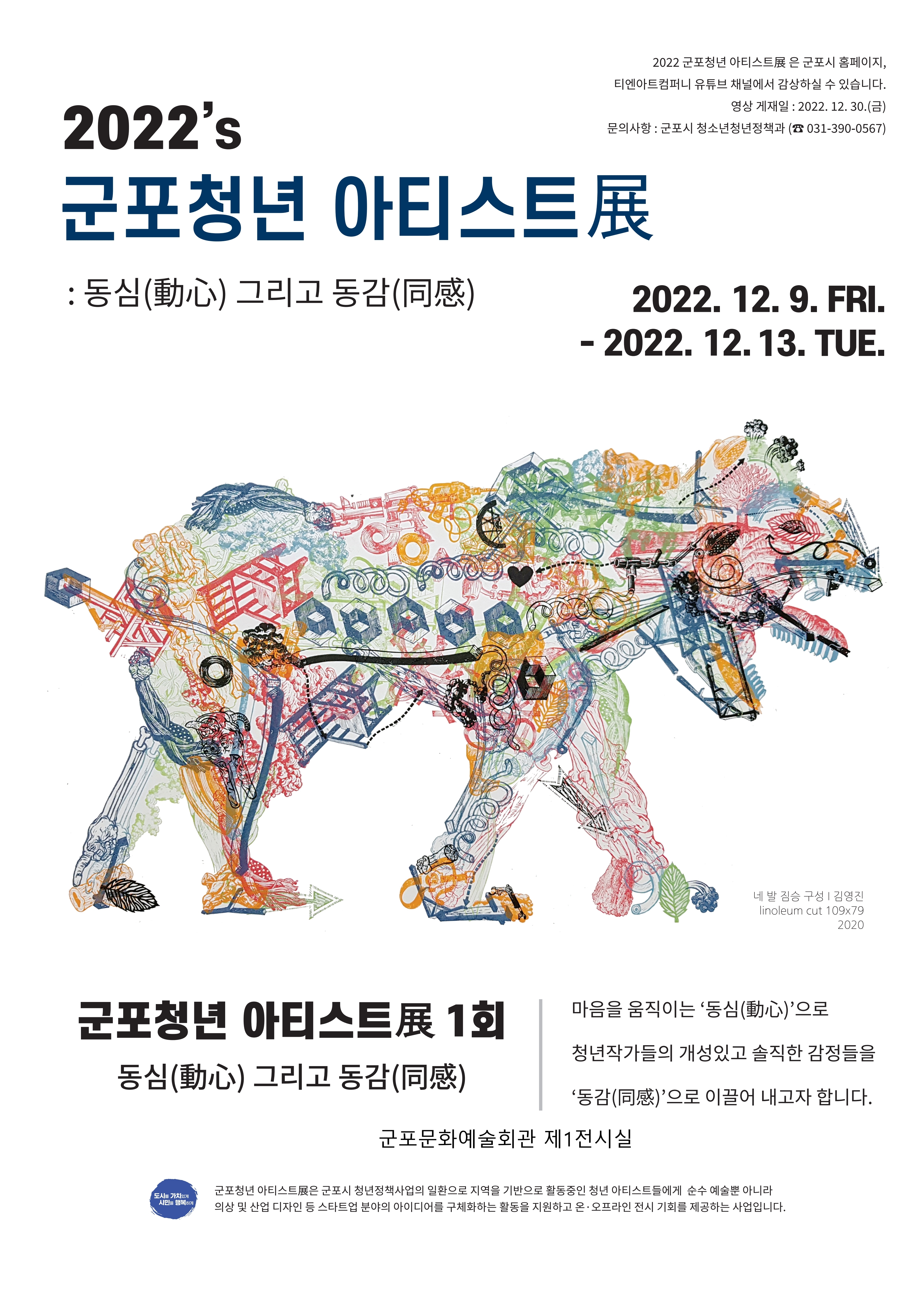 2022 군포청년 아티스트展 : 동심(動心) 그리고 동감(同感) 1