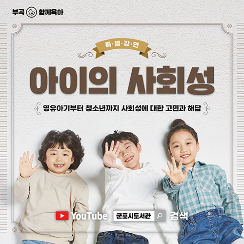 온라인 특별강연 <아이의 사회성> 1