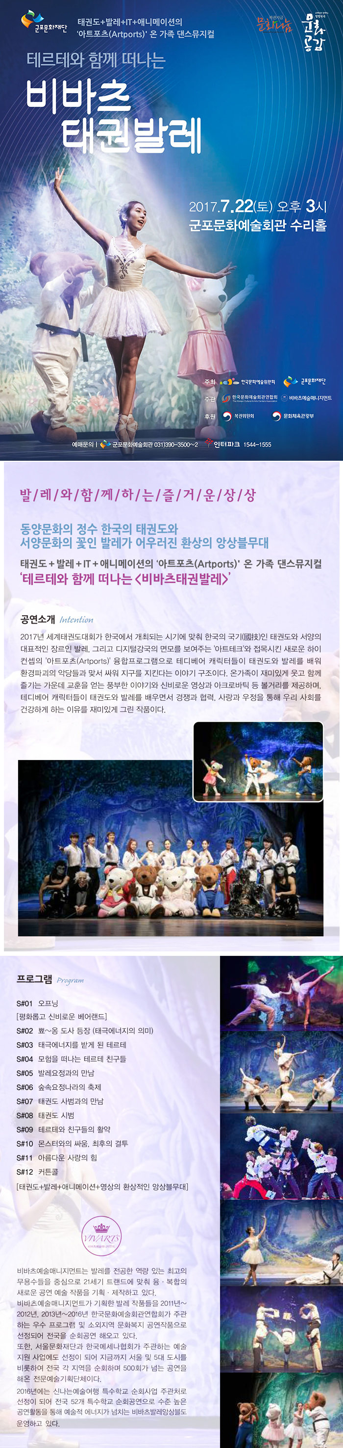 테르테와 함께 떠나는 『비바츠 태권발레』 1