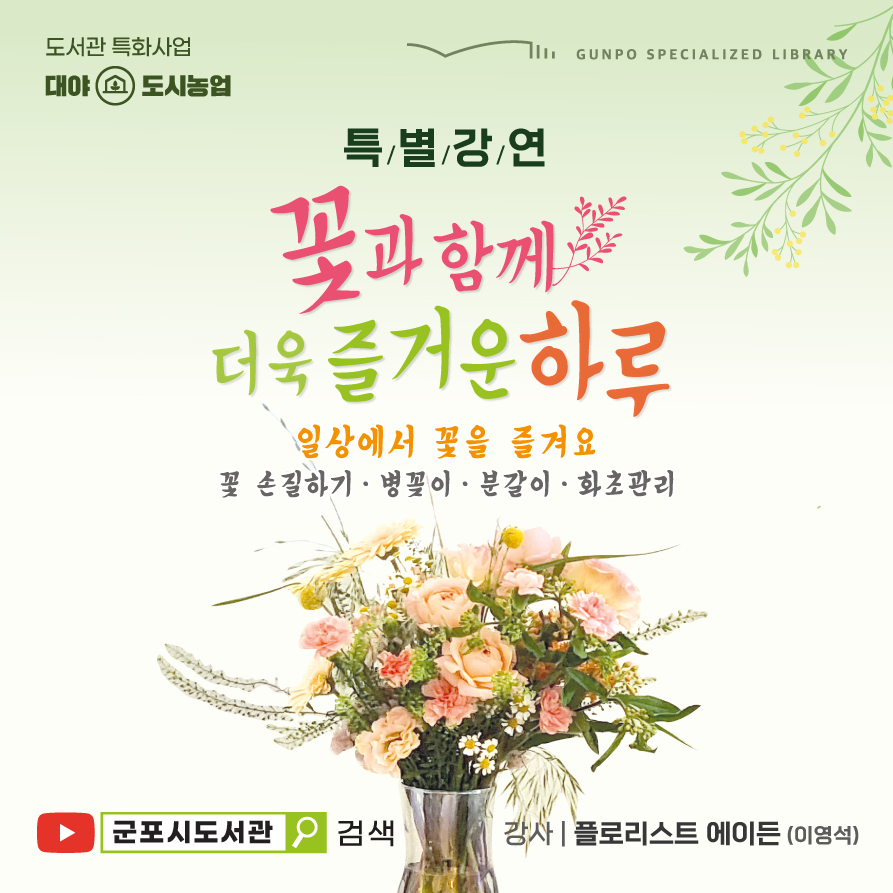 특별강연 <꽃과 함께 더욱 즐거운 하루> 1
