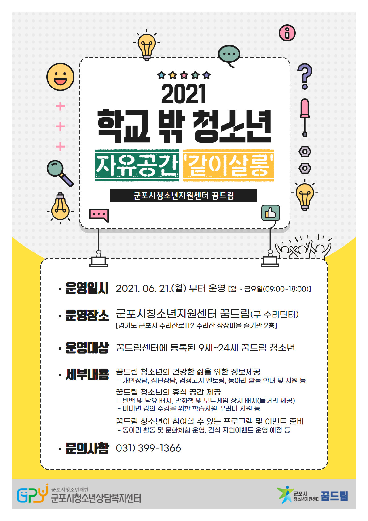 군포시청소년지원센터 꿈드림 「학교 밖 청소년 자유공간 '같이살롱'」 운영 1